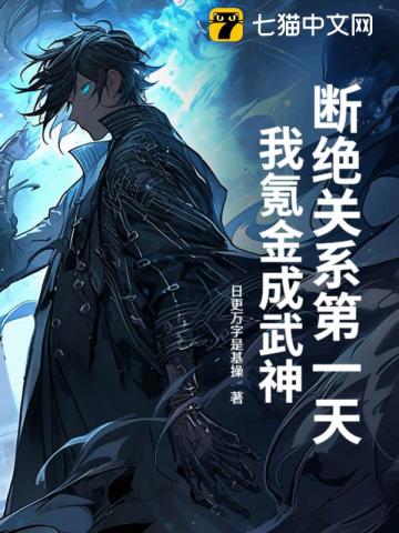 斷絕關系第一天，我氪金成武神！