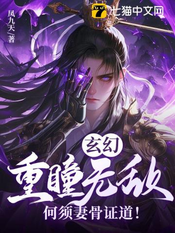 玄幻：重瞳無敵，何須妻骨證道！