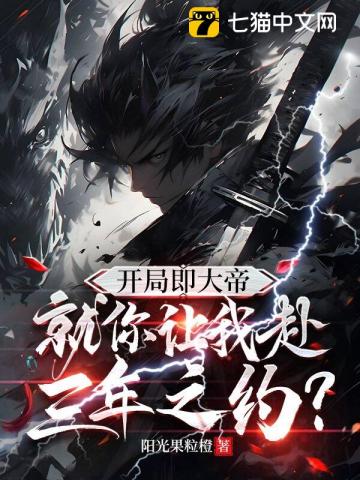 開局即大帝，就你讓我赴三年之約？