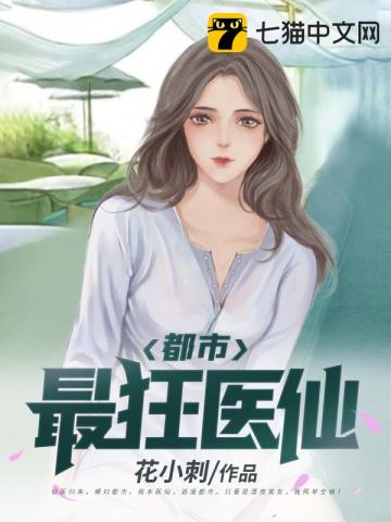 都市最狂醫仙