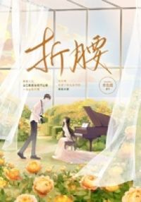 折腰 劉宇寧 宋祖兒