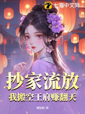 抄家流放，我搬空王府賺翻天