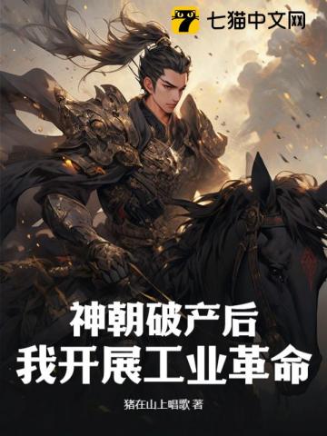 神朝破產后，我開展工業革命