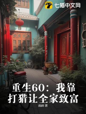 重生60：我靠打獵讓全家致富