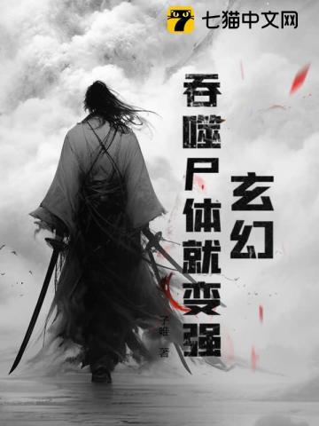 玄幻：吞噬尸體就變強