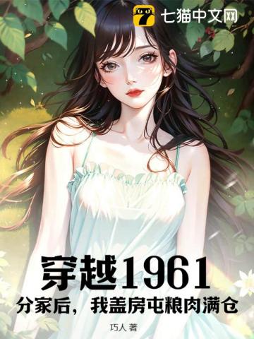 穿越1961：分家后，我蓋房屯糧肉滿倉！