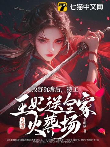 毀容沉塘后，特工王妃送全家火葬場！