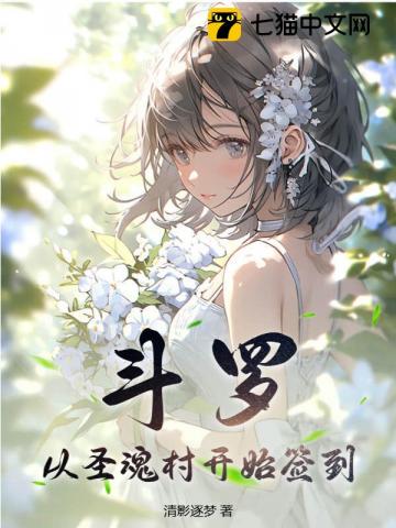 斗羅：從圣魂村開始簽到