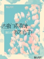 重生后,這豪門乖乖牌我不當了