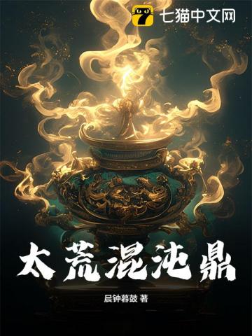 太荒混沌鼎