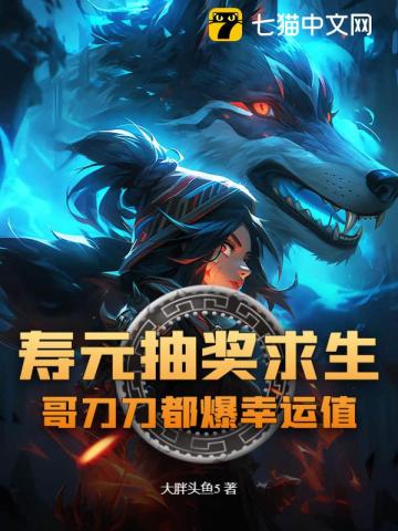 壽元抽獎求生？哥刀刀都爆幸運值