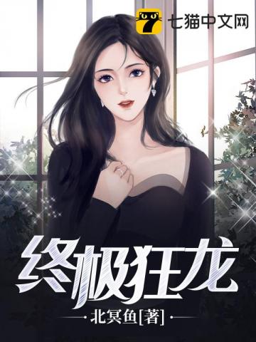 終極狂龍