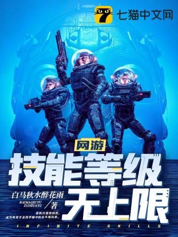 網游：技能等級無上限