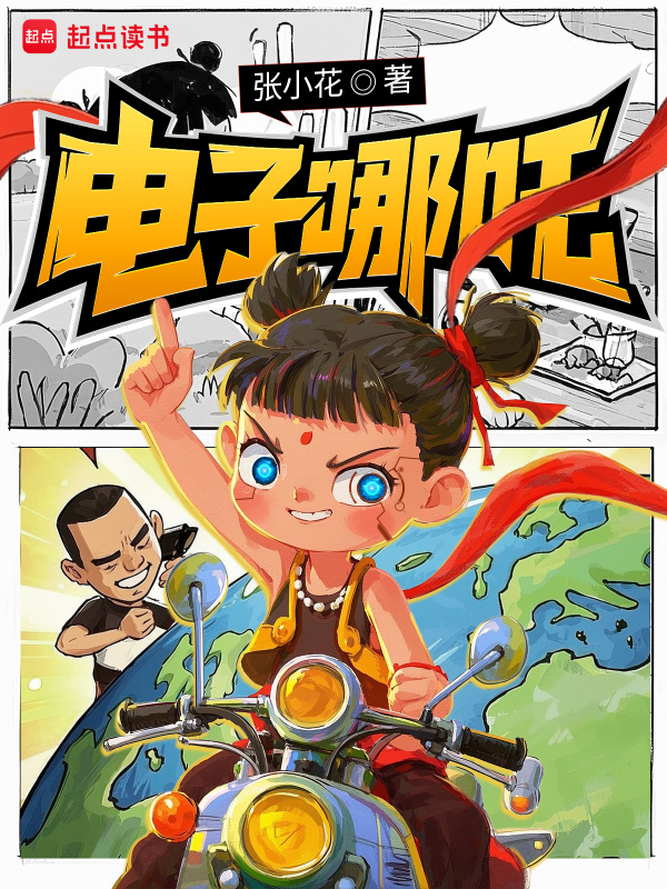 電子哪吒 圖片