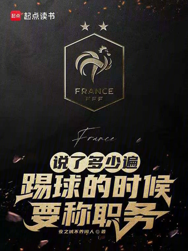 說了多少遍，踢球的時候要稱職務
