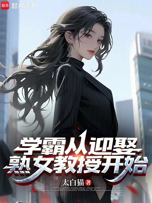 學霸從迎娶女教授開始