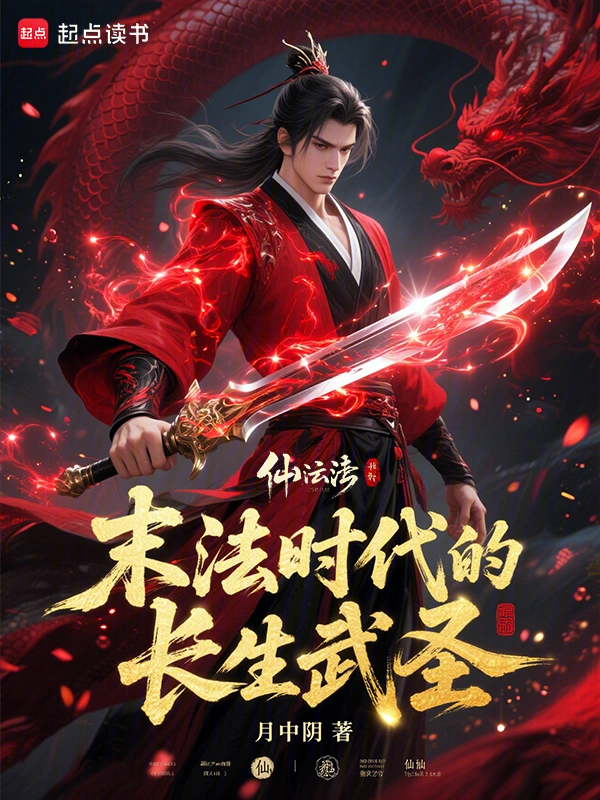 末法時代的長生武圣