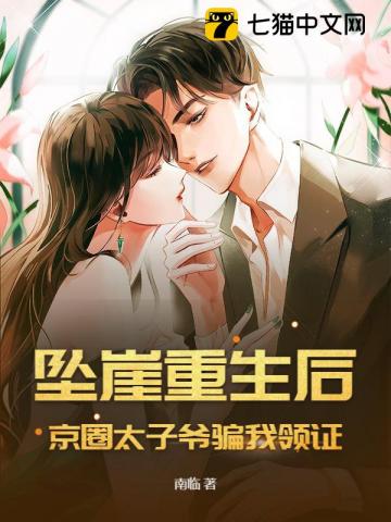 墜崖重生后，京圈太子爺騙我領證