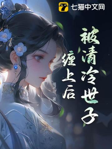 被清冷世子纏上后