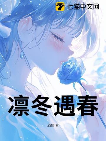 凜冬遇春
