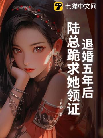 退婚五年后，陸總跪求她領證