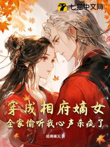 穿成相府嫡女，全家偷聽我心聲殺瘋了