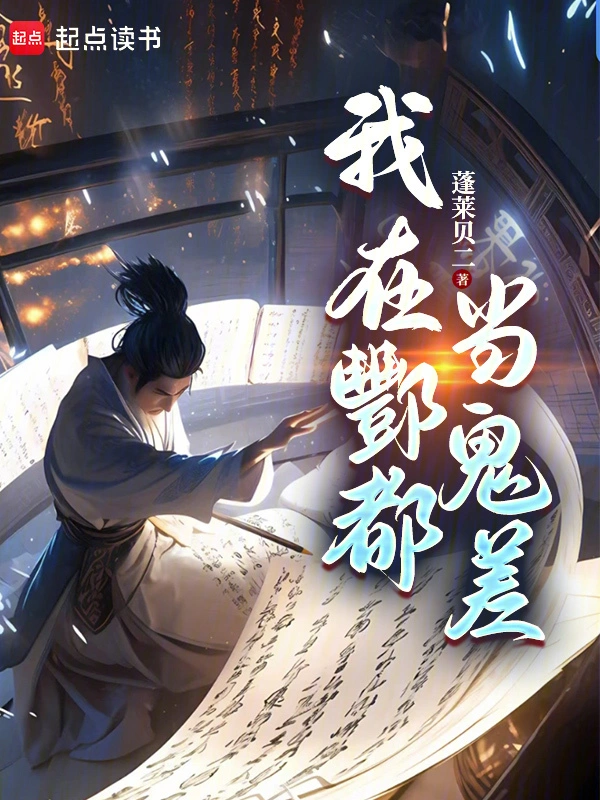 我在酆都當鬼差