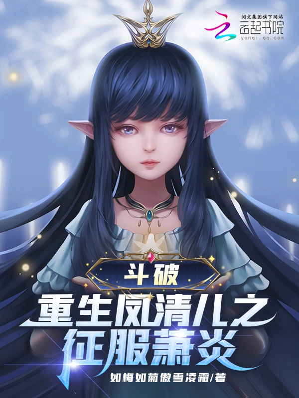 斗破：重生鳳清兒之征服蕭炎