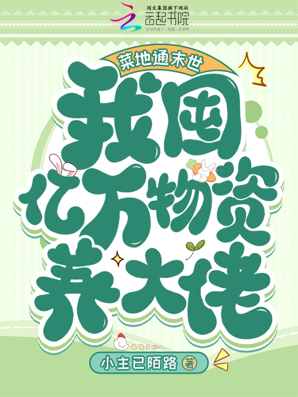 菜地通末世：我囤億萬物資養大佬