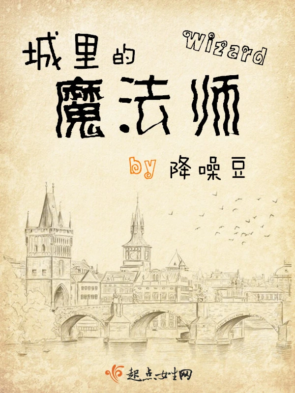城里的魔法師