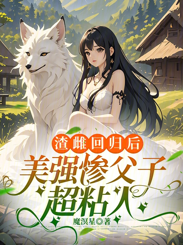 渣雌回歸后，美強慘父子超粘人