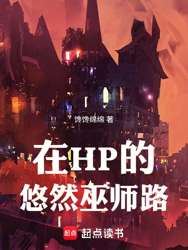 在HP的悠然巫師路