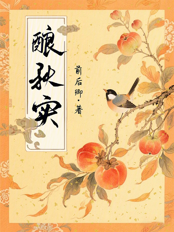 釀秋實