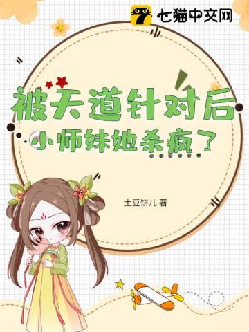 被天道針對后，小師妹她殺瘋了