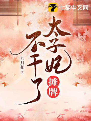 太子妃攤牌不干了