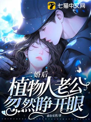 二婚后，植物人老公忽然睜開眼
