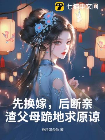 先換嫁，后斷親，渣父母跪地求原諒