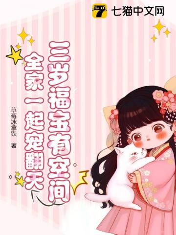 三歲福寶有空間，全家一起寵翻天