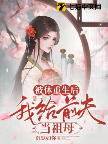 被休重生后，我給前夫當祖母