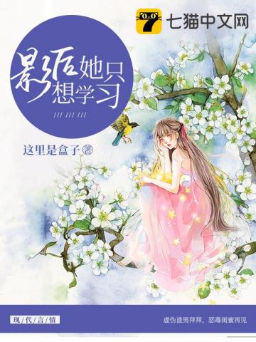 影后她只想學習