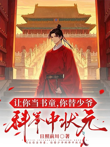 讓你當書童，你替少爺科舉中狀元
