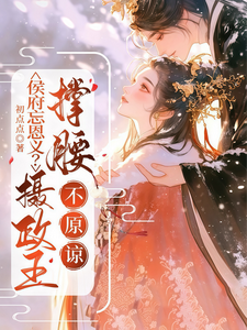 侯府忘恩義？攝政王撐腰，不原諒