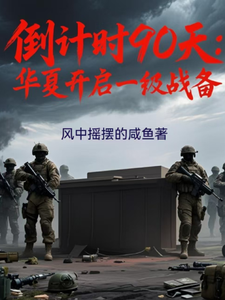 倒計時90天：華夏進入一級戰備