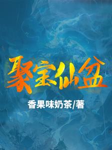 聚寶仙盆
