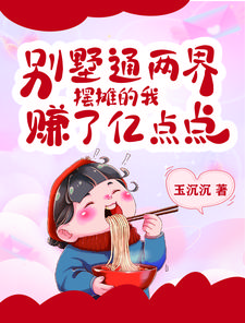 別墅通兩界，擺攤的我賺了億點點