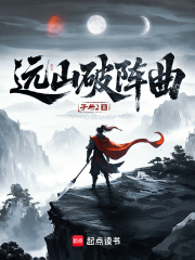 遠山破陣曲