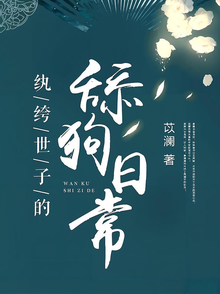 紈绔世子的舔狗日常