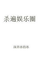 殺遍娛樂圈