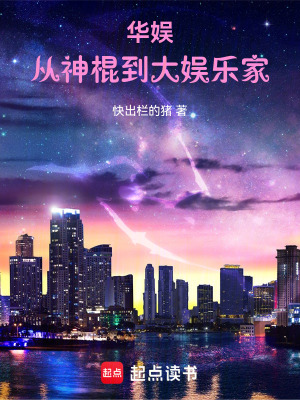 華娛浪子，怎么被天仙改造了？華娛：從神棍到大娛樂家