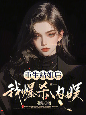 重生站姐后，我爆殺內娛